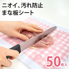 ＼【超メルカリ市】最大40％オフ★期間限定セール開催中！／【送料無料】【新品】まな板シート 日本製 使い捨て 50枚セット / 汚れ防止 ニオイ移り 色移り防止 食中毒対策 雑菌対策 衛生 清潔