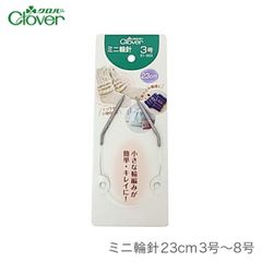 輪針 編み針 / Clover(クロバー) ミニ輪針 23cm 3号〜8号