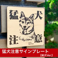 2025年最新】猛犬注意 柴犬の人気アイテム - メルカリ