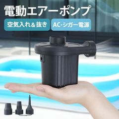 【送料無料】電動ポンプ 空気 プール 電動エアーポンプ 電動 ポンプ 空気入れ 電動ポンプ AC電源 100V 家庭用 コンセント 電動ポンプ DC12V シガーソケット 吸気 排気 簡単 便利 エアーベッド 空気入れ アウトドア WEIMALL ウェイモール