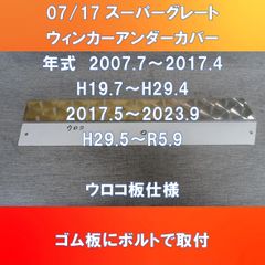 FUSOスーパーグレート　ウィンカー・アンダー・カバー　ウロコ板仕様　 　FU-07SG-WUCウロコ