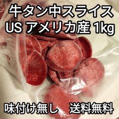 ●送料無料！ 牛タン中スライス 1kg USアメリカ産 バラ凍結 冷凍品　焼き肉　BBQ