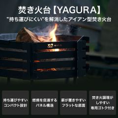 WAQ 焚き火台- YAGURA -