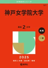 神戸女学院大学 (2025年版大学赤本シリーズ)