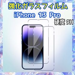 iPhone13 Pro用 強化ガラスフィルム 硬度9H 保護フィルム 液晶画面保護