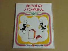 【絵本】からすのパンやさん