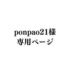 ponpao21様専用