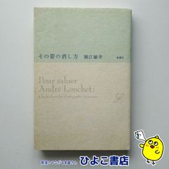 【中古】その姿の消し方　堀江敏幸