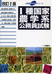 【中古】 1種国家農学系公務員試験 中古】 1種国家農学系公務員試験 技術系 スーパー過去問ゼミ