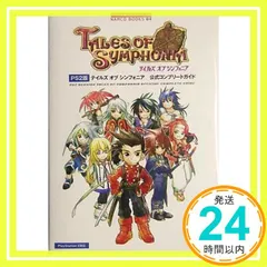 PS2版 テイルズ オブ シンフォニア 公式コンプリートガイド [Oct 26， 2004] キュービスト_02