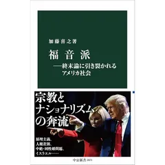 福音派―終末論に引き裂かれるアメリカ社会 0