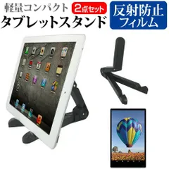 富士通 STYLISTIC M350/CA2 FMVNM41A_A505 [7インチ] 機種対応タブレットスタンド 軽量コンパクトタイプ と 反射防止 液晶保護フィルム 携帯可能 角度調節自在 メール便送料無料 jgs bg