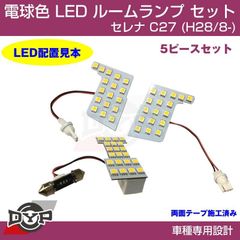ラス１　決算数量限定セール！電球色LED ルームランプ セット セレナ C26　C27