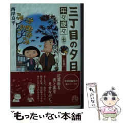 2025年最新】三丁目の夕日の人気アイテム - メルカリ