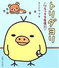 トリダヨリ: リラックマ生活3