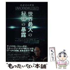 【中古】 非認可の世界 世界最大の秘密の暴露 / スティーブン・M・グリア、スティーブ・アレン / ヴォイス出版事業部