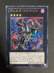 遊戯王 ヴェルズウロボロス シークレット1枚