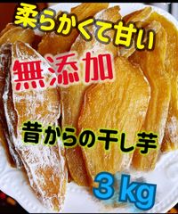 無添加　大人気　便秘の改善に役立つ　昔ながらの干し芋3kg  北海道、沖縄の方はご遠慮ください。