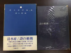 返品不可】 署名本・清水昶「清水昶詩集」初版・帯付・サイン・限定本