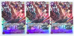 ONE PIECE CARD GAME シャーロット•カタクリ SR 3枚
