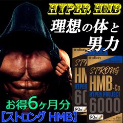 【2袋セットお得6ヶ月分】ストロングHMB 気力 活力 男力 バルクアップ 太く強く 最強のボディー プロテイン ダイエット 男性 筋トレ サプリメント シトルリン アルギニン クレアチン カルニチン 亜鉛 マカ HMB スッポン マムシ BCAA 馬睾丸