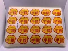 【半額シール】| 表示シール | 10,000枚
