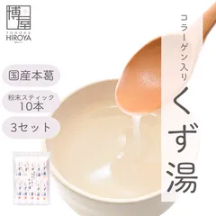 博屋 みやこ飴本舗 コラーゲンくず湯 (45g x 10本) x 3袋 送料無料 パウダー 粉末 くず インスタント フリーズドライ 葛 スイーツ お菓子 おやつ 茶 スティック 本葛 粉末 製菓 個包装のサムネイル