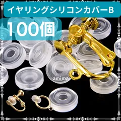 高品質イヤリングシリコンカバーB 約100個　最安値！送料無料