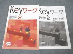 2025年最新】Keyワーク数学2年の人気アイテム - メルカリ