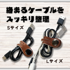 【ケーブル収納】本革コードクリップ　ケーブルクリップ　 S/Lサイズ ２本セット　ブラウン