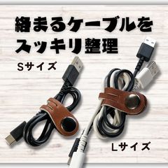 【ケーブル収納】本革コードクリップ　ケーブルクリップ　 S/Lサイズ ２本セット　ブラウンのサムネイル