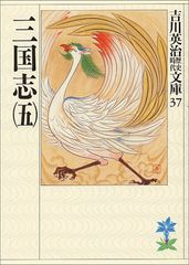 三国志(5)(吉川英治歴史時代文庫 37)／吉川 英治