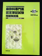 2024年最新】麻酔科専門医試験の人気アイテム - メルカリ