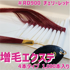 増毛 エクステ 35cm ＃RD900 チェリーレッド [ 1本の髪の毛に4本の毛を取り付けるタイプ × 250ループ ]  1,000本入り