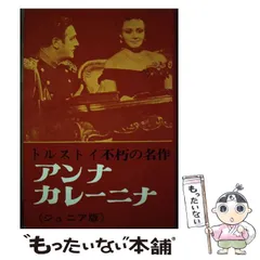 【中古】 アンナ・カレーニナ/ほるぷ出版/レフ・ニコラエヴィチ・トルストイ Amazon.co.jp: アンナ・カレーニナ 完全版 eBook : トルストイ