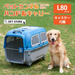 【OFT STORE メルカリ店】(新品)(定価￥29260)ペットケンネル ファーストクラス ハンドルキャリー L80