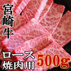 宮崎牛  Ａ５　ロース　焼肉用　500g