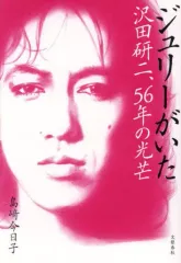 【中古】単行本(実用) ≪社会≫ ジュリーがいた 沢田研二、56年の光芒 / 島崎今日子