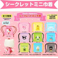 サンリオキャラクターズ　シークレットミニ巾着　10種類　コンプリートセット　4550624320832