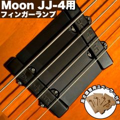 高さ調整可能なフィンガーランプ / Moon JJ-4用 樹脂製 - マットブラック 【エントリーモデル】