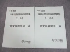2026年最新】浜学園 小6 志望校別特訓問題集の人気アイテム - メルカリ