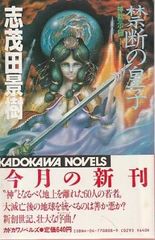 【中古】 禁断の皇子 神黙示録１/角川書店/志茂田景樹 中古】 禁断の皇子 神黙示録1/角川書店/志茂田景樹