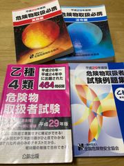 古本【４冊セット】危険物取扱　危険物　参考書　問題集　乙種４種　法令　実務