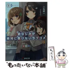 2024年最新】幼なじみが絶対に負けないラブコメ2 電撃文庫 二丸の人気