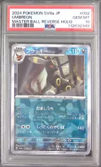 092/187/SV8A/MB2 ブラッキー PSA10 マスターボール柄 112632349