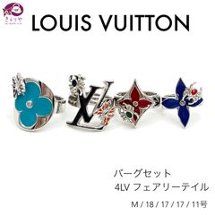 LOUIS VUITTON ルイヴィトン MP2452 バーグセット 4LV フェアリーテイル リング 4点セット Mサイズ 18 17 17 11号 男女兼用 箱 保存袋 付き LE0169 イタリア製