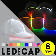 【即納】LED発光キャップ 光ファイバー ライトアップ パーティー ヒップホップ 男女兼用 発光 夜間 アウトドア 綿 コットン
