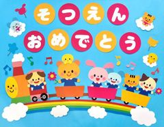 ★壁面飾り 標準サイズ（横80cm※サイズ変更可能）「入園・卒園おめでとう！」 ３月 ４月 春 入園式 卒園式 幼稚園 保育園 学校 病院 施設★