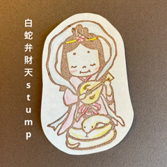 白蛇弁財天消しゴムはんこ【再販】