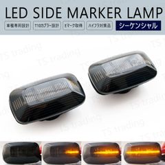 ハイラックスサーフ DN185 KZN185 RZN18# VZN18# LED ウインカー サイドマーカー 流れるタイプ シーケンシャル スモークレンズ LEDバルブ LEDサイドマーカー ウィンカー T10 フェンダーマーカー LEDウインカー